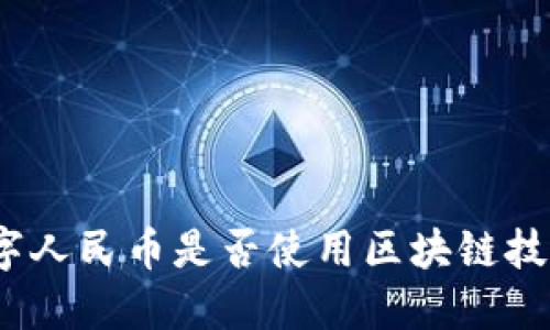 数字人民币是否使用区块链技术？