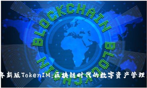 2018年新版TokenIM：区块链时代的数字资产管理新选择