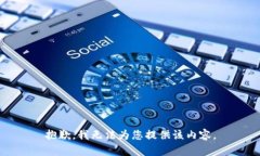 抱歉，我无法为您提供该内容。