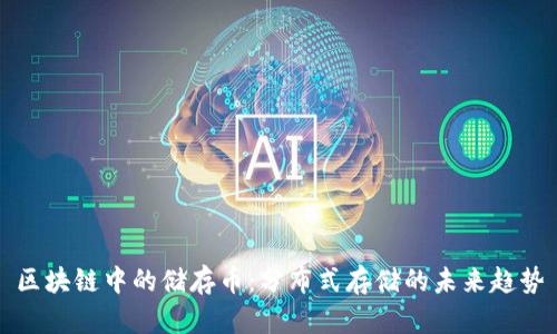 区块链中的储存币：分布式存储的未来趋势