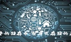 区块链中的储存币：分布式存储的未来趋势