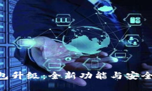 Tokenim钱包升级：全新功能与安全性能大揭秘