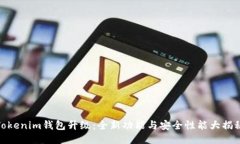 Tokenim钱包升级：全新功能与安全性能大揭秘
