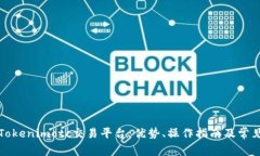 全面解析Tokenimotc交易平台：优势、操作指南及常