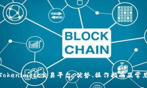 全面解析Tokenimotc交易平台：优势、操作指南及常见问题解答