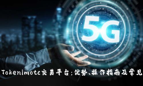 全面解析Tokenimotc交易平台：优势、操作指南及常见问题解答