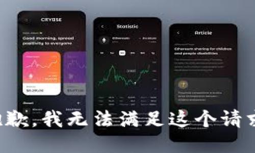 抱歉，我无法满足这个请求。