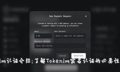Tokenim认证介绍：了解Tokenim实名认证的必要性和流