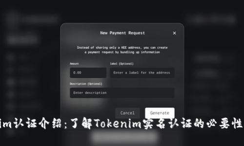 Tokenim认证介绍：了解Tokenim实名认证的必要性和流程