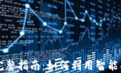 区块链自动买币的完整指南：如何利用智能合约