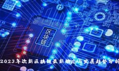 2023年次新区块链最新动态与发展趋势分析