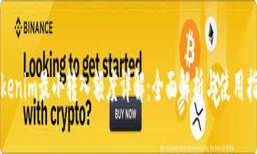 Tokenim最小转入额度详解：全面解析与使用指南