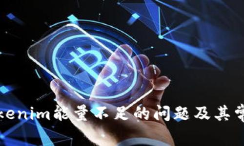 如何解决Tokenim能量不足的问题及其常见原因解析