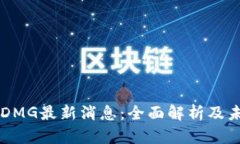 区块链DMG最新消息：全面