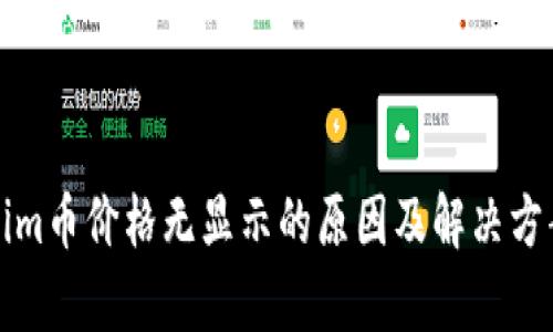 Tokenim币价格无显示的原因及解决方案分析