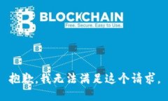 抱歉，我无法满足这个请求。