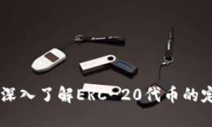 Tokenim：深入了解ERC-20代币