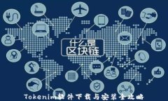 Tokenim软件下载与安装全攻