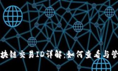 火币平台区块链交易ID详解：如何查看与管理交易