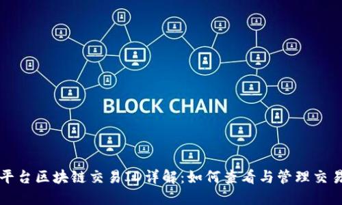 火币平台区块链交易ID详解：如何查看与管理交易记录