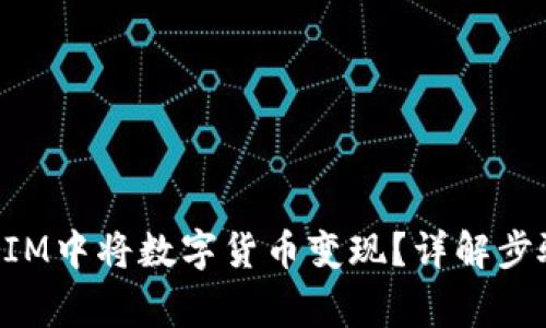 如何在TokenIM中将数字货币变现？详解步骤与注意事项