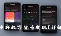 如何在TokenIM中将数字货币