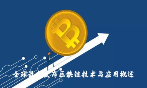 全球最新发布区块链技术与应用概述