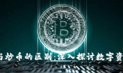  区块链与炒币的区别：深