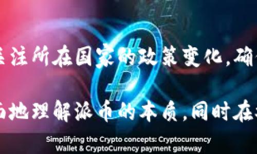 biao ti/biao ti派币是不是真正的区块链技术？全面解析与深入探讨/biao ti

/guanjianci派币, 区块链, 数字货币, 加密货币, 分布式账本/guanjianci

随着数字经济的不断发展，区块链技术逐渐走入公众视野，各种各样的数字货币层出不穷，派币（Pi Network）就是其中备受关注的一个。派币自推出以来，因其独特的挖矿方式和社区化的运营模式，引发了广泛的讨论与争议。本文将深入探讨派币的技术架构、其是否真正符合区块链标准、与其他主流数字货币的对比、潜在风险，以及未来发展方向，并为用户答疑解惑。

什么是派币？
派币是由斯坦福大学的计算机科学家创建的一种新型数字货币，其最大特色在于采用手机应用进行挖矿，这与传统的区块链数字货币（如比特币）所需的高性能计算机资源形成鲜明对比。派币的开发团队希望通过这种方式，使更多人能够参与到数字货币的生态系统中来，降低参与门槛，促进社区的建立。

派币的技术架构
派币的技术架构基于区块链的核心理念，但在实现方式上有所不同。传统的区块链技术采用工作量证明（POW）机制，而派币则使用了一种称为“节点证明”（Proof of Engagement, PoE）的方法。这种机制的优势在于用户无需消耗大量电力和计算资源，能够更高效地参与到网络中。同时，派币网络定位为一个以社区为中心的数字货币，其治理结构为去中心化，致力于构建一个公平、公正的经济体系。

派币是否是真正的区块链技术？
要判断派币是否真正符合区块链技术的标准，我们需要分析其核心特征，包括去中心化、不可篡改性、安全性、匿名性等。首先，从去中心化的角度来看，派币确实有效地建立了一个去中心化的网络，但其节点证明机制是否真正保障了去中心化仍有待观察。其次，派币的数据存储和交易记录是否不可篡改也受到质疑，尤其是在核实机制的有效性方面。

派币与其他主流数字货币的对比
在数字货币的领域，派币与比特币和以太坊等主流数字货币有着显著的 diferencia . 比特币以其强大的安全性和去中心化特性著称，尤其适用于价值储存；而以太坊则凭借其智能合约功能拓展了区块链的应用场景。相比之下，派币的核心竞争力尚不够明显，且在技术成熟度和市场接受度上面临诸多挑战。

派币的潜在风险
尽管派币作为新兴的数字货币项目吸引了大量关注，但其潜在风险不容忽视。首先，在网络安全方面，派币的基础设施是否经得起安全攻击仍是一个值得关注的重要问题。此外，派币的盈利模式和商业价值短期内尚不明确，可能导致投资者面临较高的风险。最后，合法性问题也是派币需面对的重要挑战，特别是在全球范围内对加密货币的监管政策日趋严格的背景下。

未来发展方向
派币的发展方向将取决于其在技术创新、用户增长和市场接受度等多个方面的表现。为提升其市场竞争力，派币需要不断完善技术架构，增强用户体验，并强化与其他项目的合作。此外，派币需积极应对监管挑战，确保其合规性，才能在数字货币的未来生态中占据一席之地。

可能相关问题解析

1. 派币的挖矿机制与其他数字货币有何不同？
派币的挖矿机制以“节点证明”为核心，用户通过手机应用进行日常活动即可获得奖励，与比特币的工作量证明（POW）机制不同。后者要求用户投入大量计算资源，以解决复杂的数学难题。而派币通过引导用户积极参与社区活动，构建良好的生态，形成了新的挖矿模式。这种方式有效降低了参与门槛，使得普通用户也能够轻松挖矿，从而吸引了大量新用户加入。

2. 如何判断派币的未来价值？
判断派币的未来价值，可以从技术实现、用户活跃度、市场反馈等多方面进行分析。首先，分析其技术的稳定性和先进性，判断是否能满足用户需求；其次，通过观察用户的活跃度和社区建设情况，评估其在市场中的接受程度；最后，要关注市场和政策环境的变化，对数字货币的整体市场趋势进行长期研究，才能更合理地预测派币的未来价值。

3. 派币与比特币及以太坊的投资对比如何？
进行投资比较时，可以从风险、收益及技术成熟度等多个维度进行分析。比特币作为最早的数字货币，其风险相对较小但收益也相对稳定，而以太坊则凭借其智能合约功能开拓了更多的应用场景，因此在投资前景上具有一定的优势。相比之下，派币作为新兴的数字货币项目，其投资风险较高，且市场尚未成熟，缺乏稳定的价格支撑，适合高风险承受能力的投资者参与。

4. 派币是否适合普通投资者参与？
对于普通投资者，参与派币的项目需要谨慎考量。虽然派币的挖矿门槛较低，普通用户通过手机应用也能轻松参与，但投资者必须评估形成的网络价值和风险。特别是在当前数字货币市场波动较大的情况下，普通投资者需仔细审视自己的风险承受能力，定下合理的投资目标，否则可能面临一定的经济损失。

5. 派币的合法性如何？
合法性问题是数字货币领域普遍面临的挑战，派币也不例外。全球范围内对加密货币的监管政策各不相同，一些国家对数字货币持支持态度，而另一些国家则加紧监管。投资者需要密切关注所在国家的政策变化，确保其参与的数字货币项目符合相关法律规定，避免因不当投资而受到影响。

结论：派币作为一种新兴的数字货币，其技术架构和投资模式的确引入了新的理念和思路，但其是否真正符合区块链的标准依然存在争议。希望通过本文的分析与解读，可以帮助您更全面地理解派币的本质，同时在参与数字货币市场时保持警惕，做出更加明智的决策。