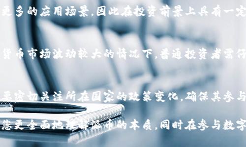 biao ti/biao ti派币是不是真正的区块链技术？全面解析与深入探讨/biao ti

/guanjianci派币, 区块链, 数字货币, 加密货币, 分布式账本/guanjianci

随着数字经济的不断发展，区块链技术逐渐走入公众视野，各种各样的数字货币层出不穷，派币（Pi Network）就是其中备受关注的一个。派币自推出以来，因其独特的挖矿方式和社区化的运营模式，引发了广泛的讨论与争议。本文将深入探讨派币的技术架构、其是否真正符合区块链标准、与其他主流数字货币的对比、潜在风险，以及未来发展方向，并为用户答疑解惑。

什么是派币？
派币是由斯坦福大学的计算机科学家创建的一种新型数字货币，其最大特色在于采用手机应用进行挖矿，这与传统的区块链数字货币（如比特币）所需的高性能计算机资源形成鲜明对比。派币的开发团队希望通过这种方式，使更多人能够参与到数字货币的生态系统中来，降低参与门槛，促进社区的建立。

派币的技术架构
派币的技术架构基于区块链的核心理念，但在实现方式上有所不同。传统的区块链技术采用工作量证明（POW）机制，而派币则使用了一种称为“节点证明”（Proof of Engagement, PoE）的方法。这种机制的优势在于用户无需消耗大量电力和计算资源，能够更高效地参与到网络中。同时，派币网络定位为一个以社区为中心的数字货币，其治理结构为去中心化，致力于构建一个公平、公正的经济体系。

派币是否是真正的区块链技术？
要判断派币是否真正符合区块链技术的标准，我们需要分析其核心特征，包括去中心化、不可篡改性、安全性、匿名性等。首先，从去中心化的角度来看，派币确实有效地建立了一个去中心化的网络，但其节点证明机制是否真正保障了去中心化仍有待观察。其次，派币的数据存储和交易记录是否不可篡改也受到质疑，尤其是在核实机制的有效性方面。

派币与其他主流数字货币的对比
在数字货币的领域，派币与比特币和以太坊等主流数字货币有着显著的 diferencia . 比特币以其强大的安全性和去中心化特性著称，尤其适用于价值储存；而以太坊则凭借其智能合约功能拓展了区块链的应用场景。相比之下，派币的核心竞争力尚不够明显，且在技术成熟度和市场接受度上面临诸多挑战。

派币的潜在风险
尽管派币作为新兴的数字货币项目吸引了大量关注，但其潜在风险不容忽视。首先，在网络安全方面，派币的基础设施是否经得起安全攻击仍是一个值得关注的重要问题。此外，派币的盈利模式和商业价值短期内尚不明确，可能导致投资者面临较高的风险。最后，合法性问题也是派币需面对的重要挑战，特别是在全球范围内对加密货币的监管政策日趋严格的背景下。

未来发展方向
派币的发展方向将取决于其在技术创新、用户增长和市场接受度等多个方面的表现。为提升其市场竞争力，派币需要不断完善技术架构，增强用户体验，并强化与其他项目的合作。此外，派币需积极应对监管挑战，确保其合规性，才能在数字货币的未来生态中占据一席之地。

可能相关问题解析

1. 派币的挖矿机制与其他数字货币有何不同？
派币的挖矿机制以“节点证明”为核心，用户通过手机应用进行日常活动即可获得奖励，与比特币的工作量证明（POW）机制不同。后者要求用户投入大量计算资源，以解决复杂的数学难题。而派币通过引导用户积极参与社区活动，构建良好的生态，形成了新的挖矿模式。这种方式有效降低了参与门槛，使得普通用户也能够轻松挖矿，从而吸引了大量新用户加入。

2. 如何判断派币的未来价值？
判断派币的未来价值，可以从技术实现、用户活跃度、市场反馈等多方面进行分析。首先，分析其技术的稳定性和先进性，判断是否能满足用户需求；其次，通过观察用户的活跃度和社区建设情况，评估其在市场中的接受程度；最后，要关注市场和政策环境的变化，对数字货币的整体市场趋势进行长期研究，才能更合理地预测派币的未来价值。

3. 派币与比特币及以太坊的投资对比如何？
进行投资比较时，可以从风险、收益及技术成熟度等多个维度进行分析。比特币作为最早的数字货币，其风险相对较小但收益也相对稳定，而以太坊则凭借其智能合约功能开拓了更多的应用场景，因此在投资前景上具有一定的优势。相比之下，派币作为新兴的数字货币项目，其投资风险较高，且市场尚未成熟，缺乏稳定的价格支撑，适合高风险承受能力的投资者参与。

4. 派币是否适合普通投资者参与？
对于普通投资者，参与派币的项目需要谨慎考量。虽然派币的挖矿门槛较低，普通用户通过手机应用也能轻松参与，但投资者必须评估形成的网络价值和风险。特别是在当前数字货币市场波动较大的情况下，普通投资者需仔细审视自己的风险承受能力，定下合理的投资目标，否则可能面临一定的经济损失。

5. 派币的合法性如何？
合法性问题是数字货币领域普遍面临的挑战，派币也不例外。全球范围内对加密货币的监管政策各不相同，一些国家对数字货币持支持态度，而另一些国家则加紧监管。投资者需要密切关注所在国家的政策变化，确保其参与的数字货币项目符合相关法律规定，避免因不当投资而受到影响。

结论：派币作为一种新兴的数字货币，其技术架构和投资模式的确引入了新的理念和思路，但其是否真正符合区块链的标准依然存在争议。希望通过本文的分析与解读，可以帮助您更全面地理解派币的本质，同时在参与数字货币市场时保持警惕，做出更加明智的决策。