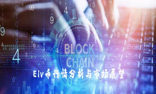 Elv币行情分析与市场展望