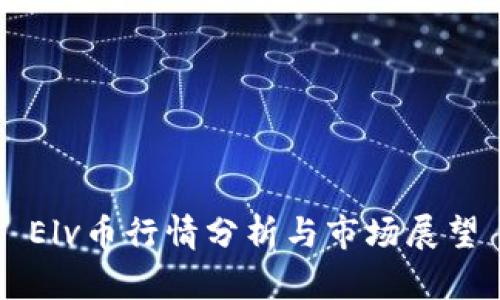 Elv币行情分析与市场展望