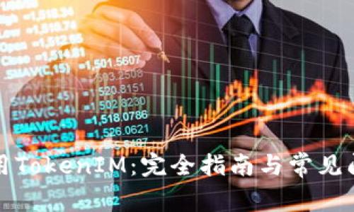 如何使用TokenIM：完全指南与常见问题解答