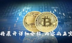 即将展开详细介绍，内容尚未完成