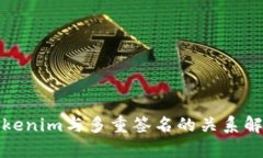 Tokenim与多重签名的关系解