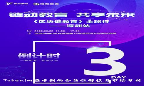 Tokenim在中国的合法性解读与市场分析