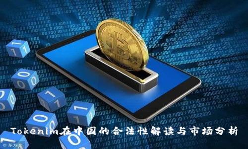 Tokenim在中国的合法性解读与市场分析