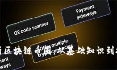 深入解析区块链币圈：从基础知识到投资策略
