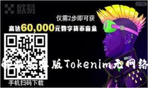 如何解决安卓版Tokenim无网络问题