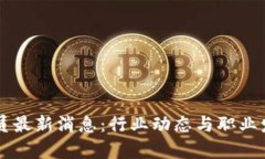 区块链检测员最新消息：行业动态与职业发展前