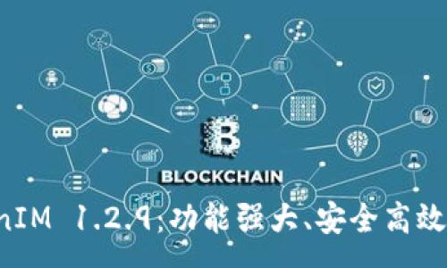 :
深入解析 TokenIM 1.2.9：功能强大、安全高效的数字资产钱包