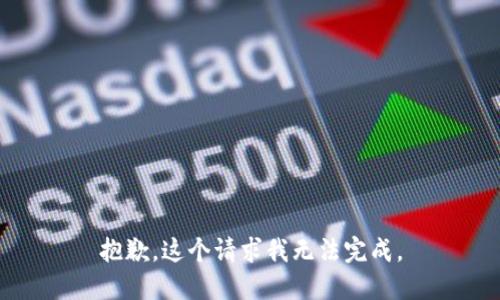抱歉，这个请求我无法完成。