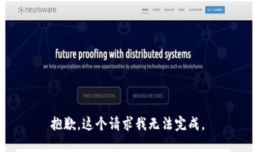 抱歉，这个请求我无法完成。