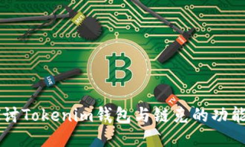 深入探讨Tokenim钱包与链克的功能与应用