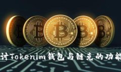 深入探讨Tokenim钱包与链克