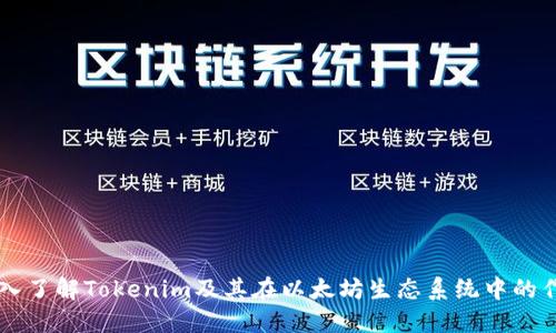深入了解Tokenim及其在以太坊生态系统中的作用