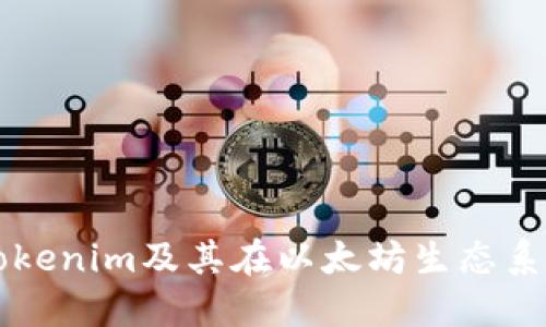 深入了解Tokenim及其在以太坊生态系统中的作用