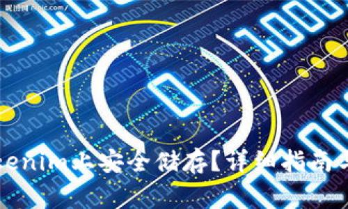 狗币如何在Tokenim上安全储存？详细指南与常见问题解答
