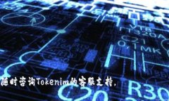 baotiTokenim注册问题解决指南/baotiTokenim, 注册, 问题