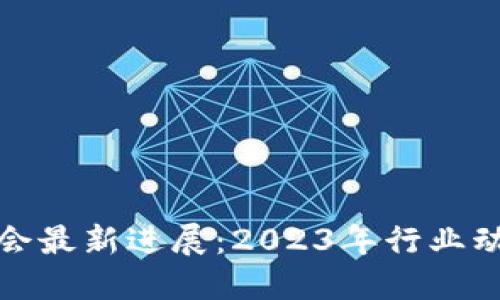 硅谷区块链展会最新进展：2023年行业动态与未来趋势